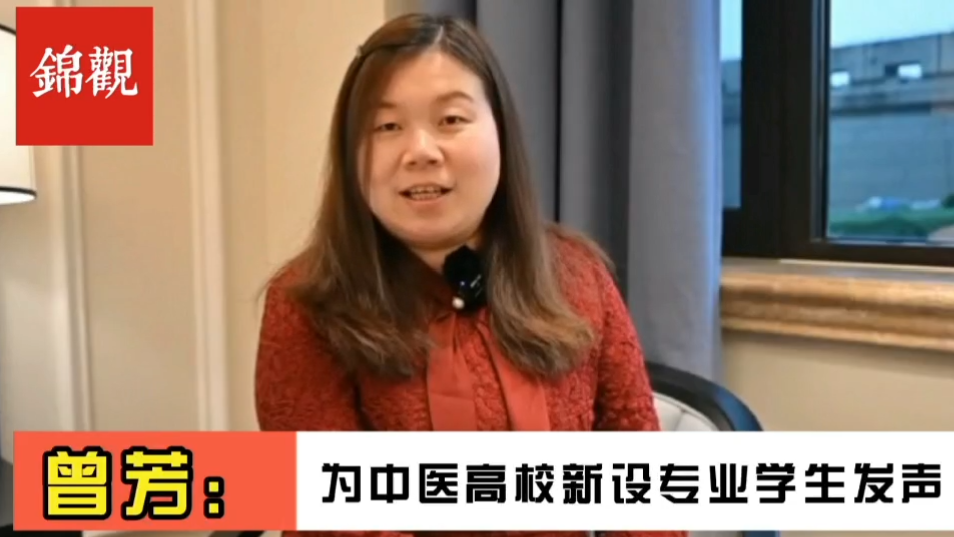 成都2022|全国政协委员、ab欧博allbet集团副校长曾芳:为中医新办专业毕业生就业解决后顾之忧