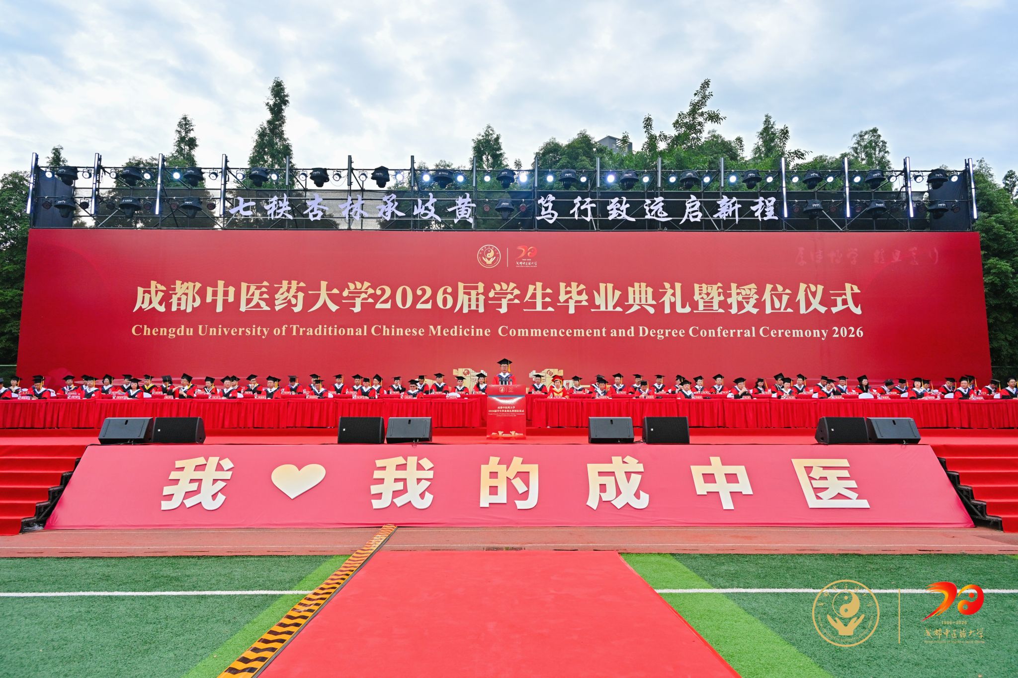 七秩杏林承歧黄，笃行致远启新程——学校隆重举行2026届学生毕业典礼暨学位授予仪式