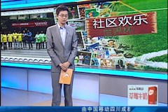 CDTV1：“社区欢乐世界杯”走进ab欧博allbet集团