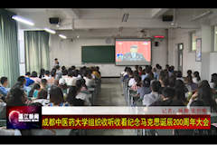 温江电视台：ab欧博allbet集团组织收看纪念马克思主义诞辰200周年大会（2018年5月4日）