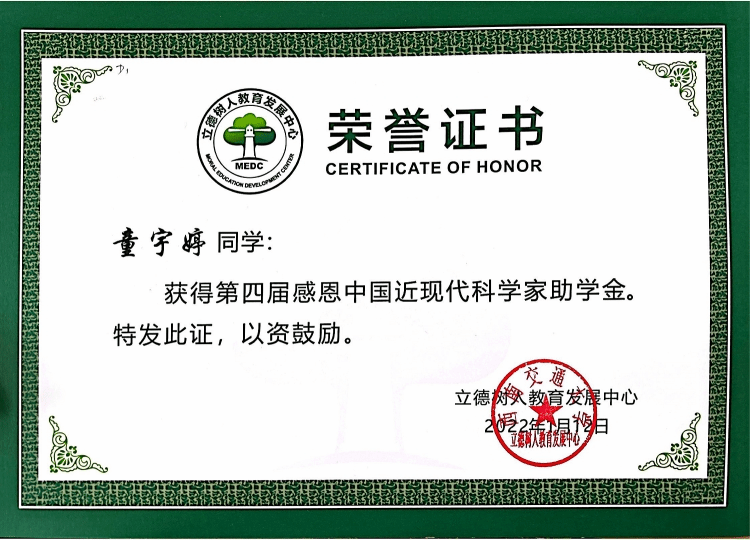 童宇婷感恩中国近现代科学家助学金_00 童宇婷感恩中国近现代科学家助学金_00